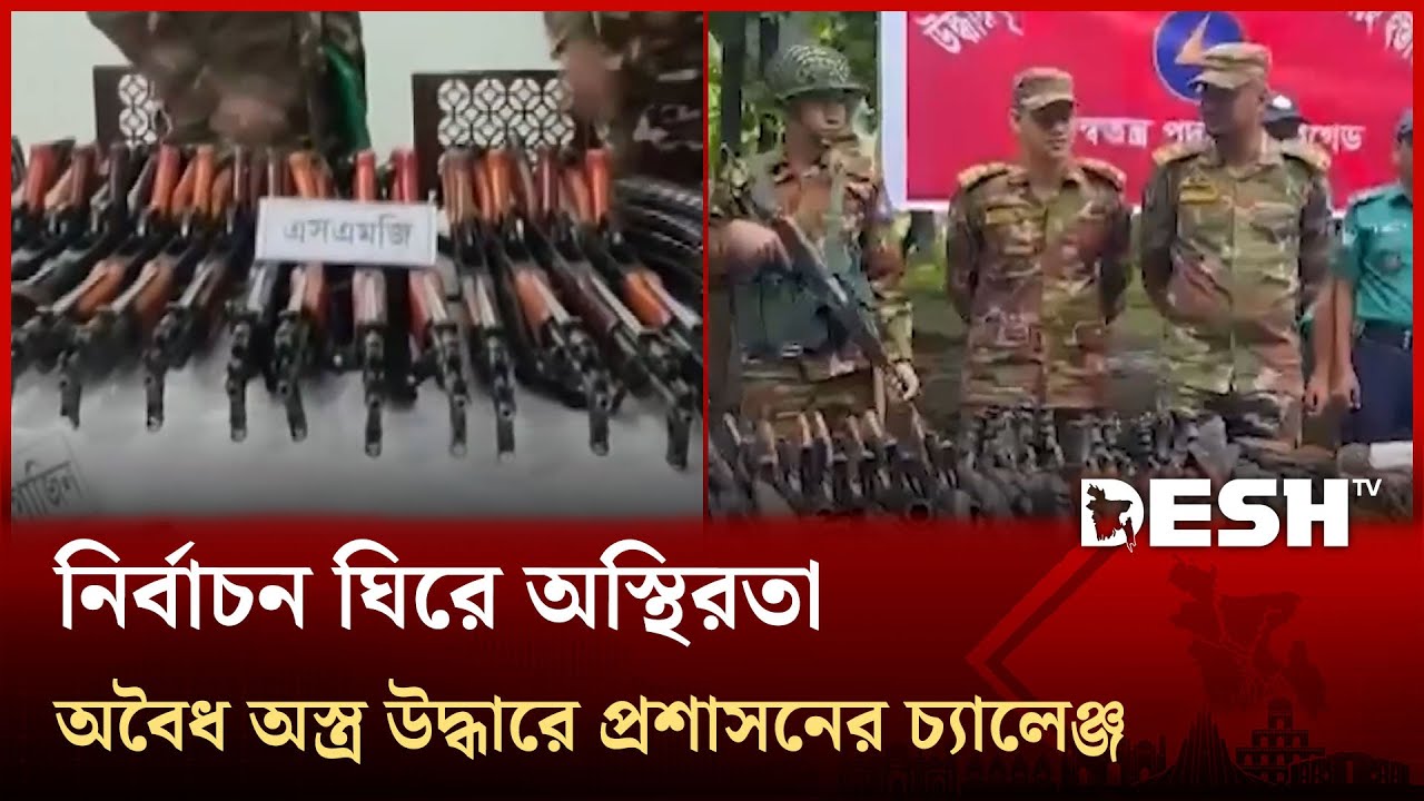 নির্বাচন নাকি আতঙ্ক? সারা দেশে ছড়িয়ে পড়েছে অবৈধ মা'রণাস্ত্র | Desh TV News