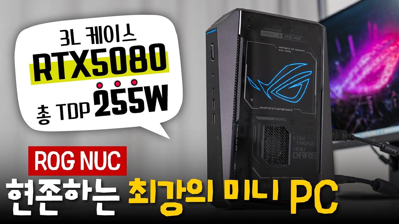 현 세대 기술력을 최대한 눌러 담은 미니 PC - 2025년형 ROG NUC