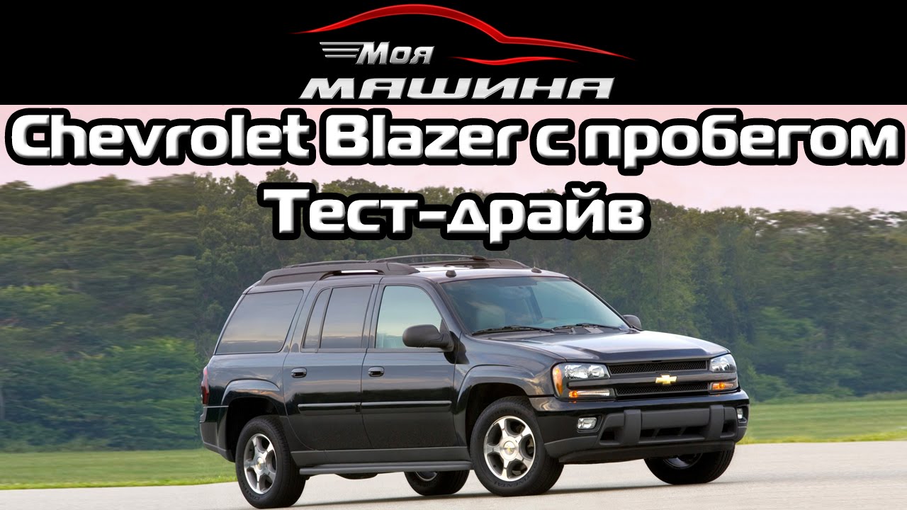 Chevrolet Blazer c пробегом - Тест-драйв, обзор