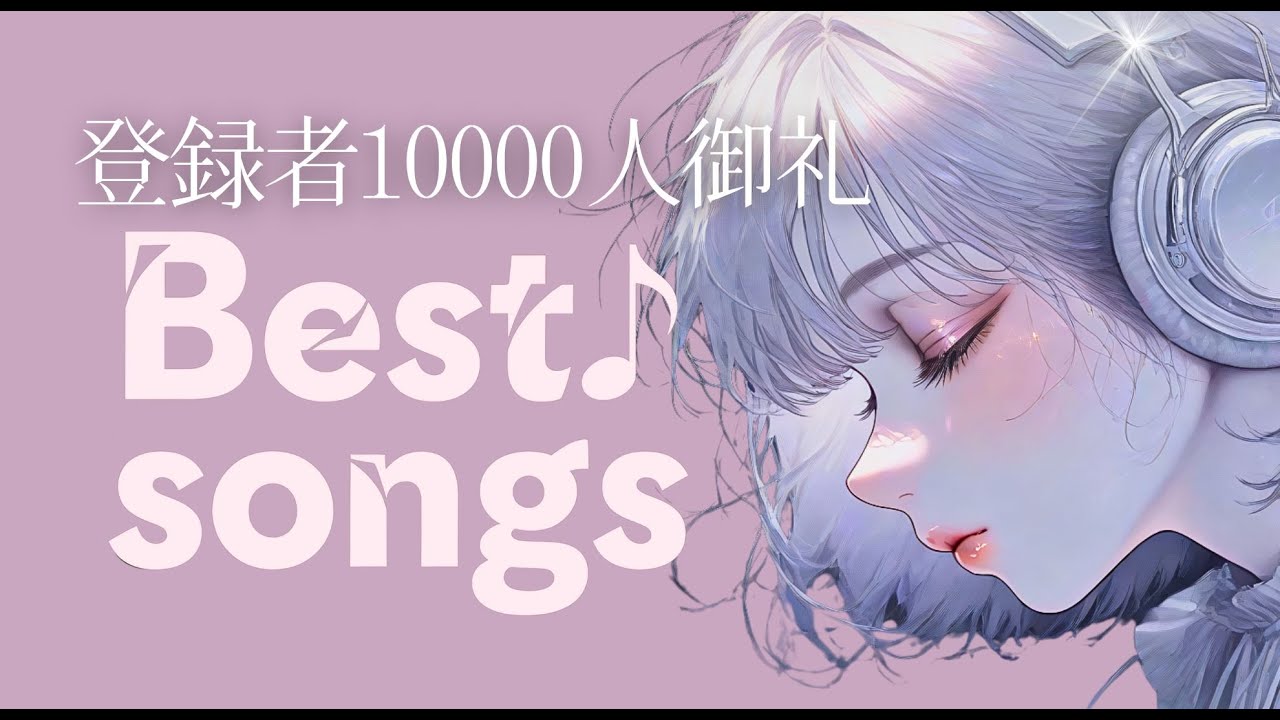 【洋楽𝐏𝐥𝐚𝐲𝐥𝐢𝐬𝐭】2025 BEST Songs チャンネル内　視聴回数トップ曲　人気曲プレイリスト / Relax / Cozy music  / 作業用 / 気分転換