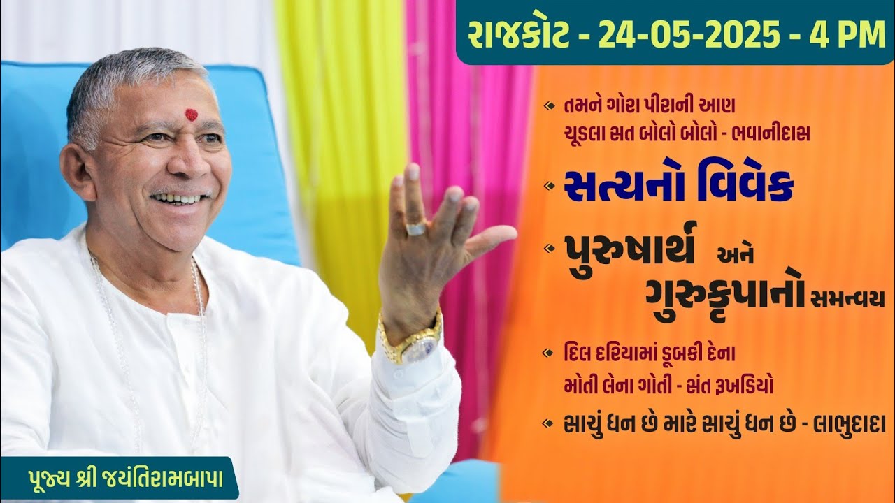 Bhajan Satsang || Rajkot || 24/05/2025 || 4 PM || Jayantirambapa