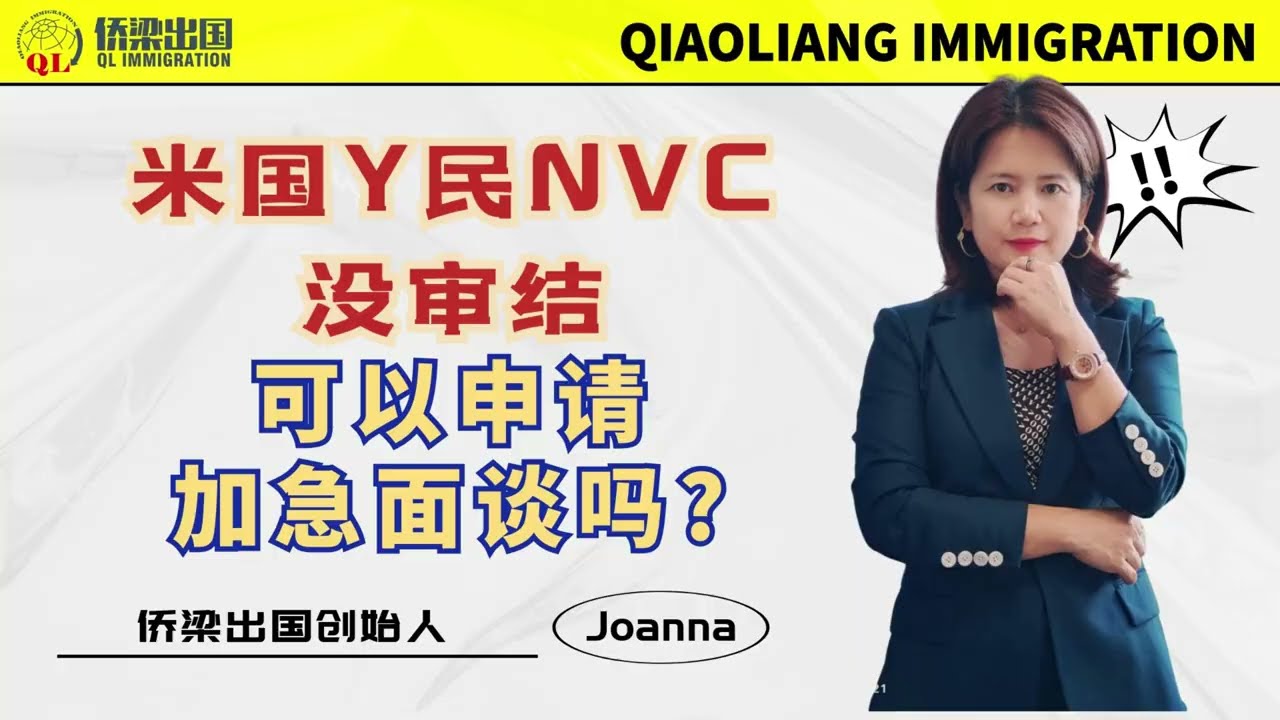 YouTube：美国移民NVC没审结，可以申请加急面谈吗？