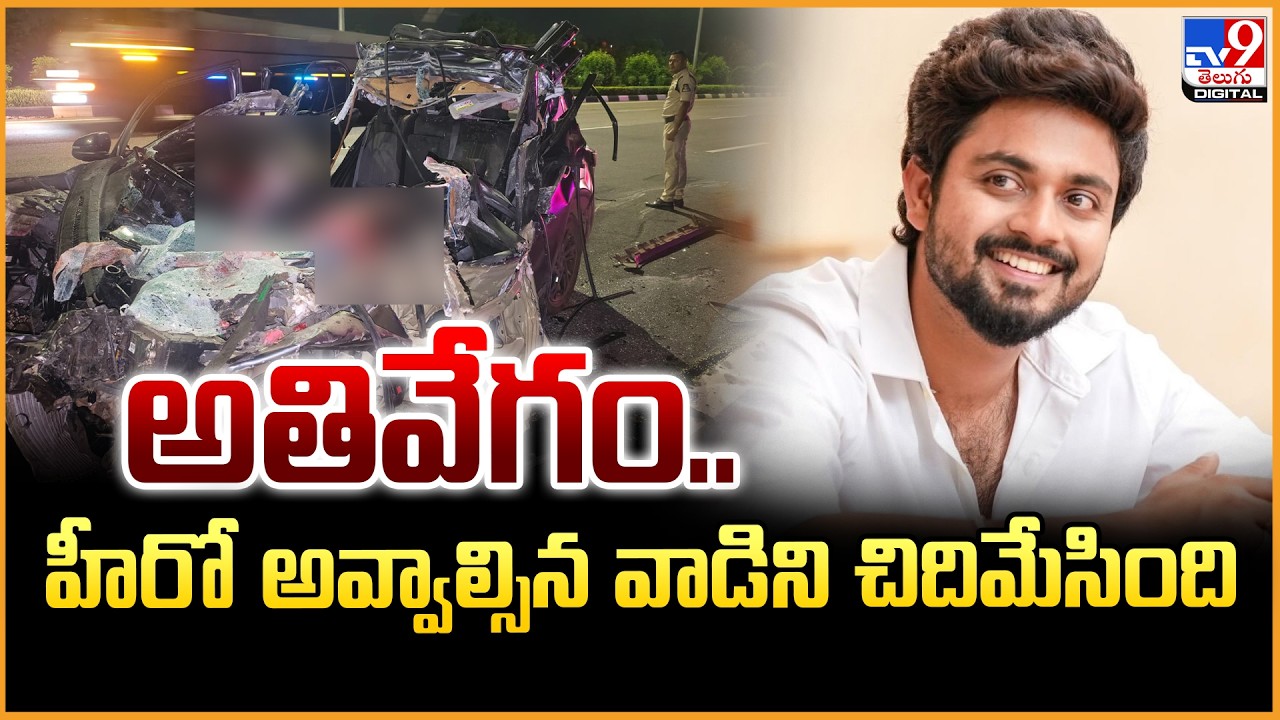 Bharat Kanth | అతివేగం.. హీరో అవ్వాల్సిన వాడిని చిదిమేసింది - TV9