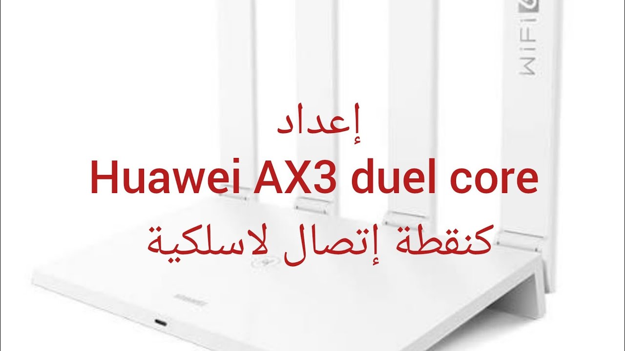 إعداد Huawei wifi AX3 duel core كنقطة إتصال لاسلكية