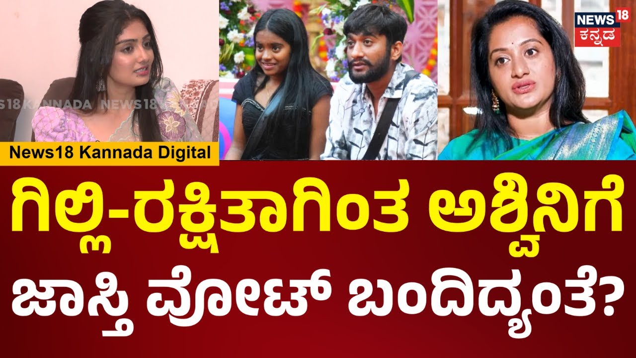 Bigg Boss Kavya Interview | ಗಿಲ್ಲಿ-ರಕ್ಷಿತಾಗಿಂತ ಅಶ್ವಿನಿಗೆ ಜಾಸ್ತಿ ವೋಟ್ ಬಂದಿದ್ಯಂತೆ? | N18V