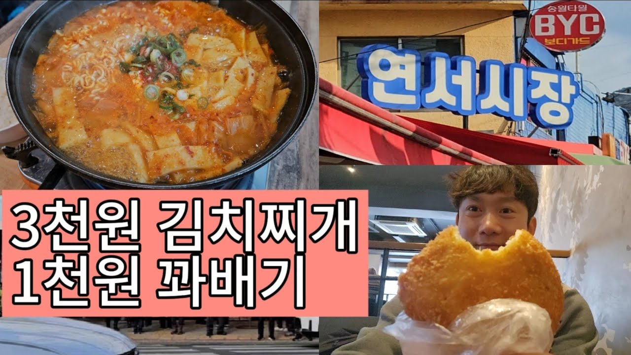 서울 연신내 연서시장 | 3천원 김치찌개 | 1천원 꽈배기 | 풍성분식 & 따뜻한 밥상