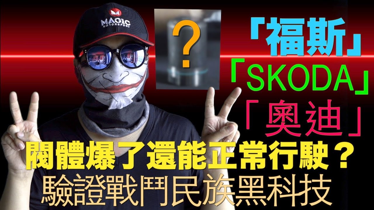 什麼！！！！福斯、skoda、奧迪、變速箱閥體爆了居然還能正常行駛！！！