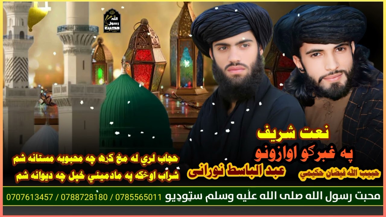 حجاب لري له مخ کړه چه محبوبه مستانه شم عبد الباسط نورانی او حبیب الله فیضان حکيمی#ادب#شاعري#محبت#عشق