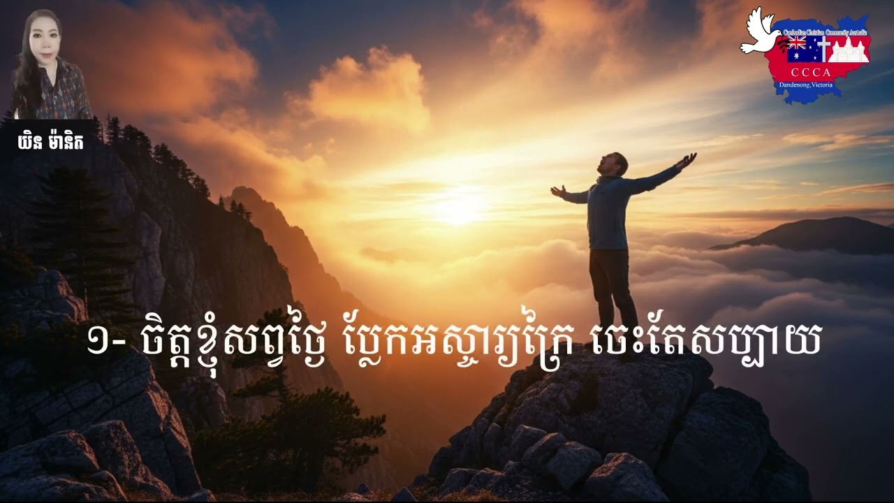 Khmer Hymn​ 125 ចិត្តខ្ញុំសព្វថ្ងៃ ទំនុកខ្មែរបរិសុទ្ធ ១២៥ ច្រៀងដោយ យិន ម៉ានិត