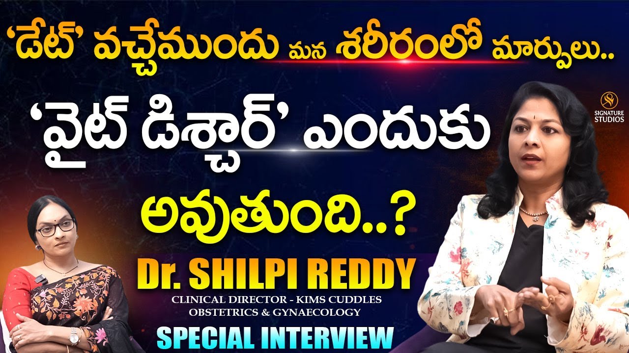 వైట్ డిశ్చార్జ్ ఎందుకు అవుతుంది ? | @Dr. K. Shilpi Reddy Exclusive Interview | Anjali |@Signature Studios