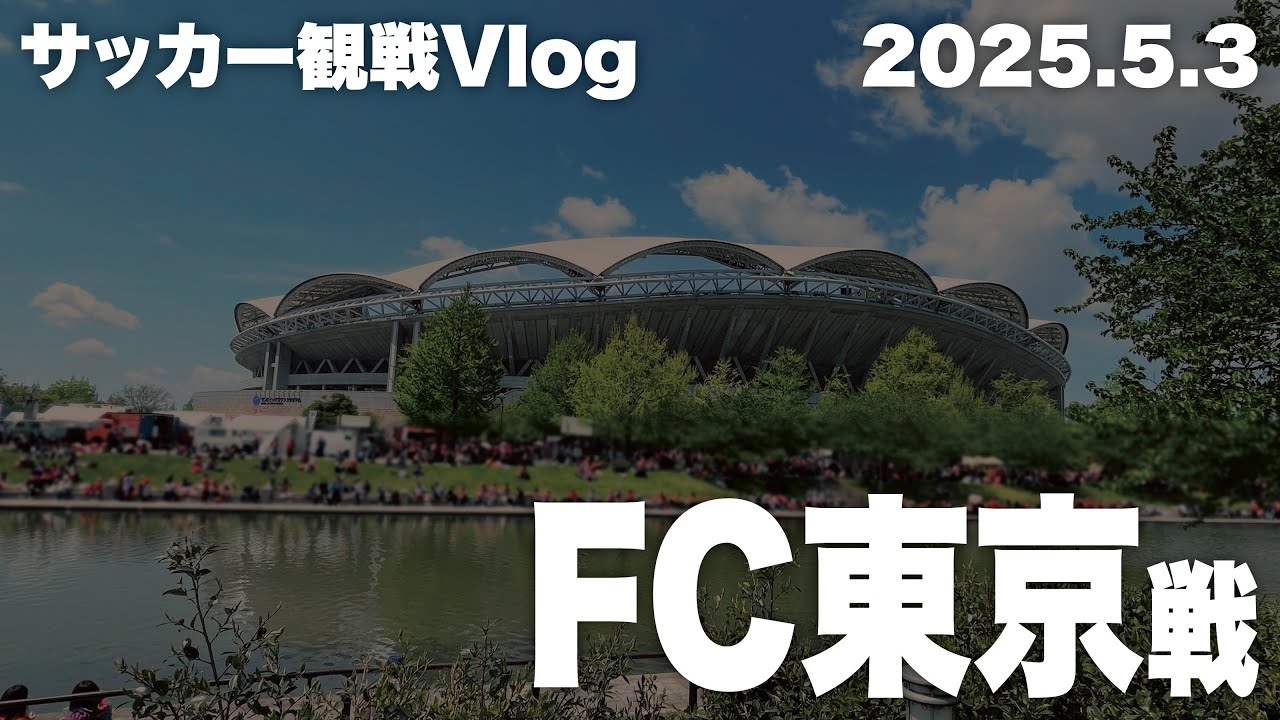 【サッカー観戦Vlog】アルビレックス新潟VSFC東京（H）