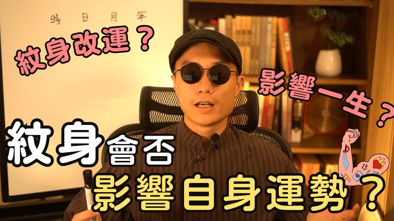 紋身會否影響自身運勢😱？破解紋身對命理的影響！丨玄燊命理