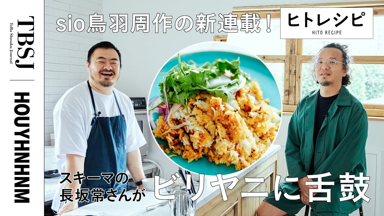 【新連載 / 鳥羽周作ジャーナル】極私的なオーダー、つくります。初回のゲスト、建築家・長坂常さんのオーダーはビリヤニ！【ヒトレシピ】