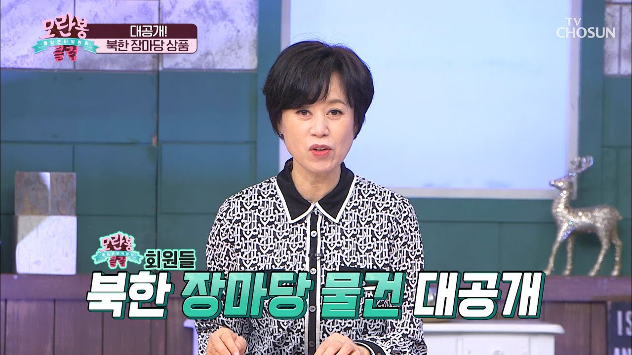 북한 주민들의 삶의 터전이라 불리는 【장마당】 TV CHOSUN 210314 방송 | [모란봉 클럽] 277회| TV조선