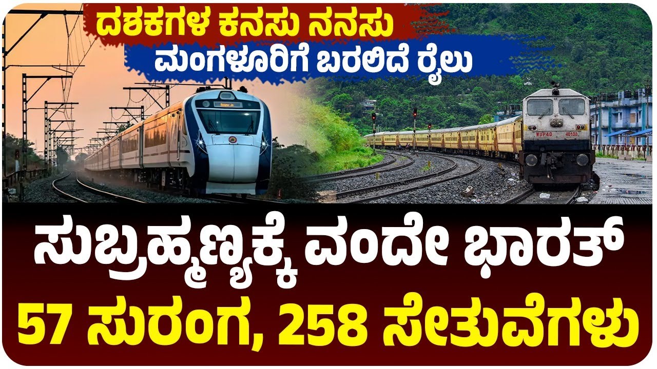 ಶೀಘ್ರವೇ ಸುಬ್ರಹ್ಮಣ್ಯಕ್ಕೆ ವಂದೇ ಭಾರತ್‌ ರೈಲು, 57 ಸುರಂಗ, 258 ಸೇತುವೆಗಳು, ಹೇಗಿದೆ ಗೊತ್ತಾ ತಯಾರಿ?
