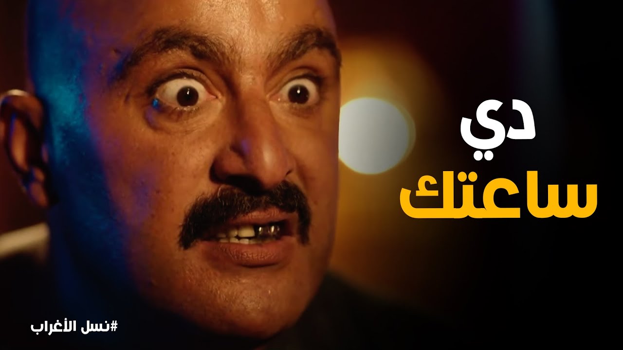 نسل الاغراب | عساف الغريب ينهي حياة العمدة حسيب في مشهد تاريخي.