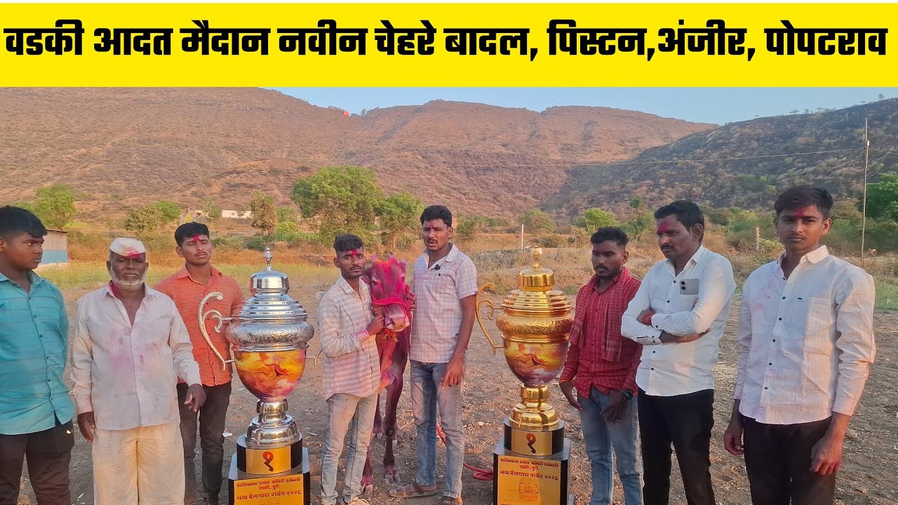 वडकी मैदानातील प्रथम & शेवटच्या क्रमांकाचे मानकरी | मुलाखत 