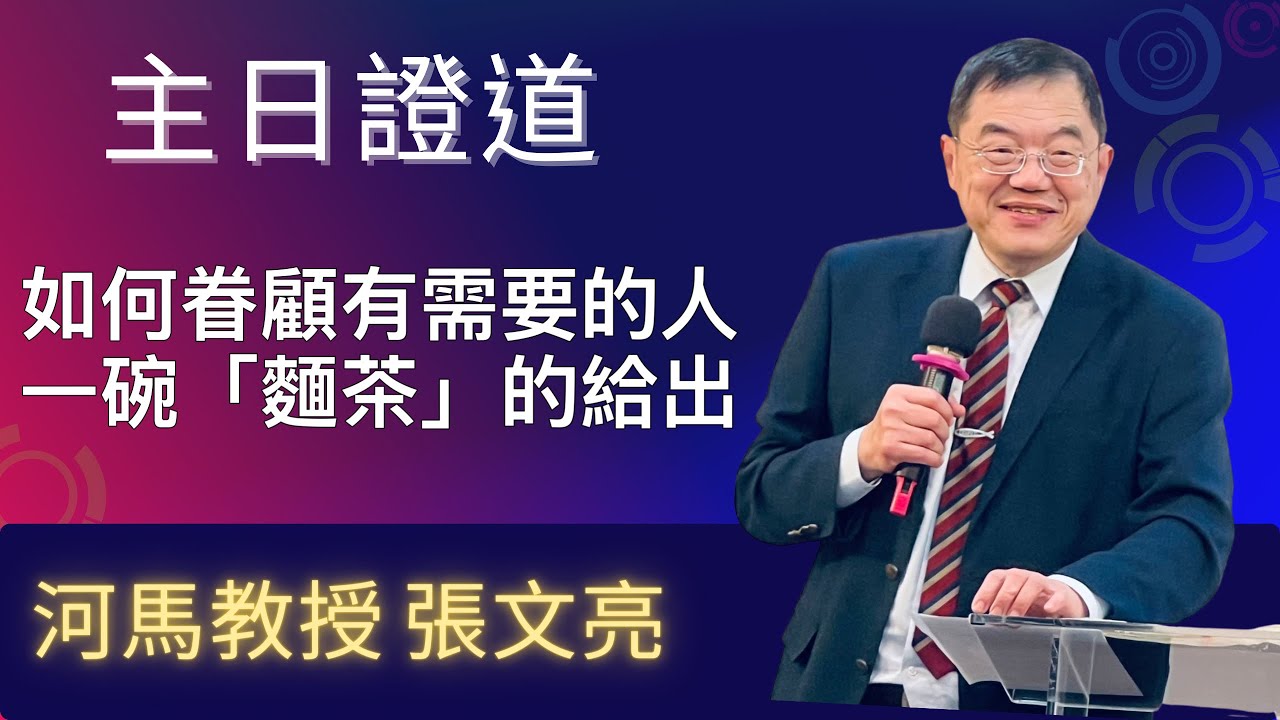 如何眷顧有需要的人，一碗「麵茶」的給出(河馬教授-張文亮 主日證道2025.12.14台北基督徒教會)