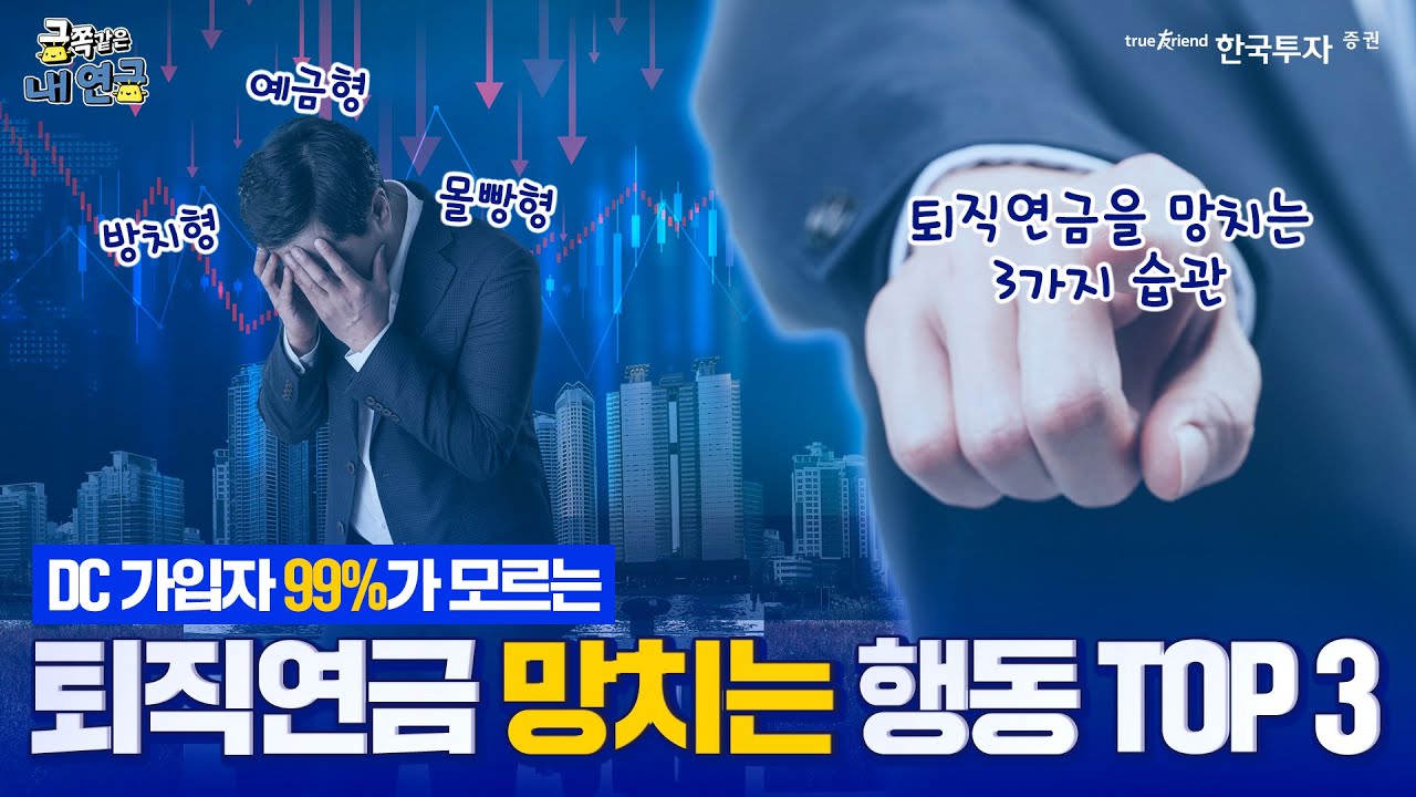 금쪽같은 내 연금 ✨ #퇴직연금 #dc 형 투자 주목  ❌절대❌ 이것만은 하지 마세요 #한투