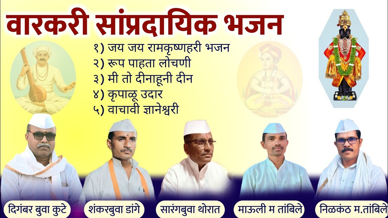वारकरी सांप्रदायिक मराठी भजन | varkari bhajan marathi | abhang | gavlani | my dnyaneshwari 