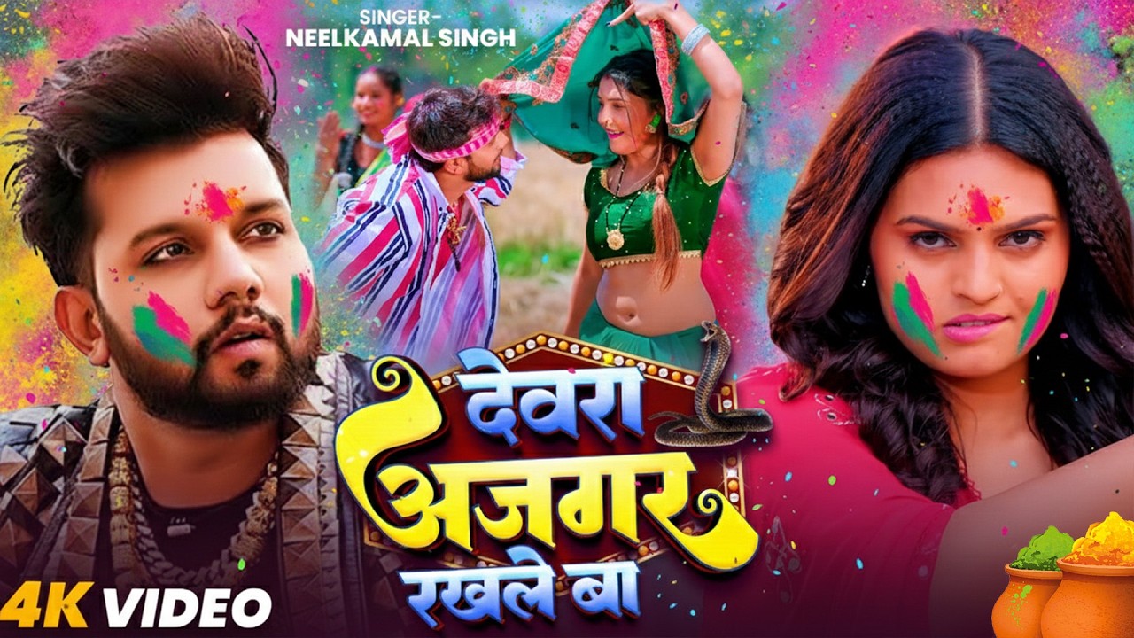 #नीलकमल सिंह | #होली Blast | देवर भौजी का दमदार होली गीत | @NeelkamalSingh | New Holi Hit Song 2026
