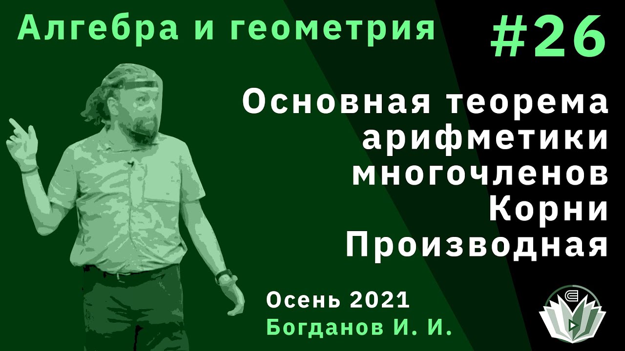 Алгебра и геометрия 26. Основная теорема арифметики многочлена. Корни. Производная
