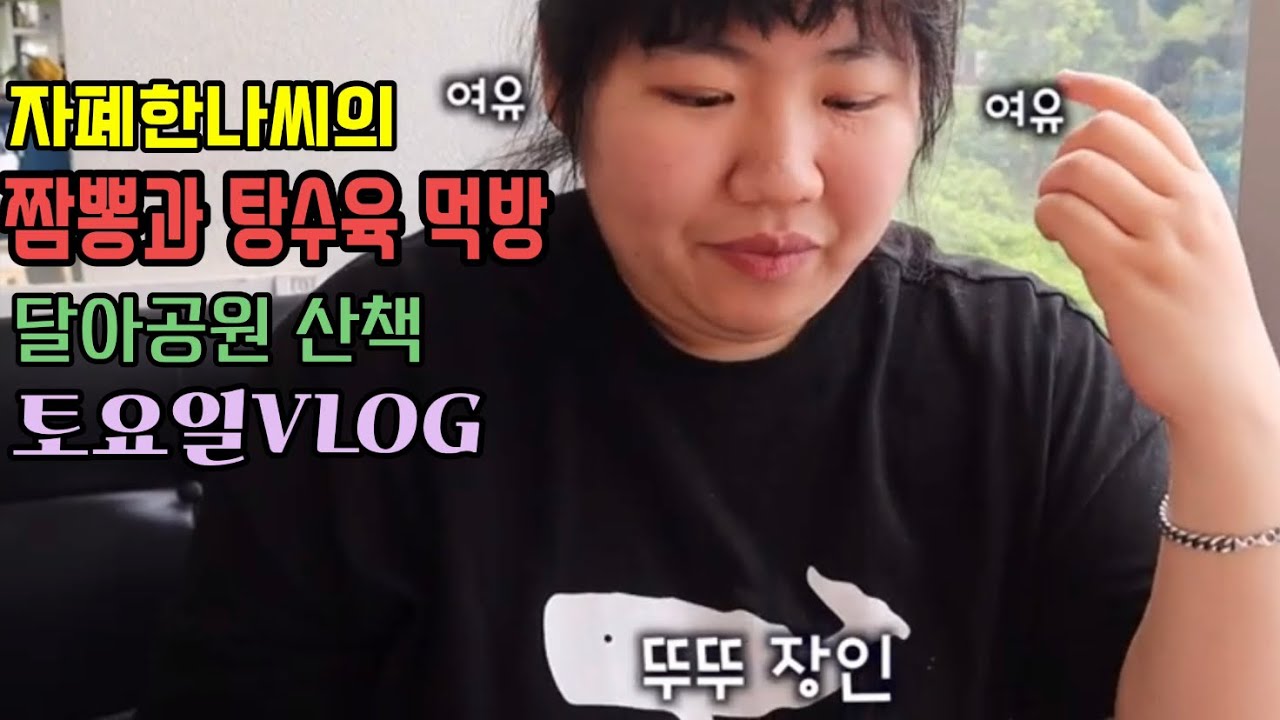 짬뽕먹고 달아공원 간 자폐한나씨의 주말브이로그🌝