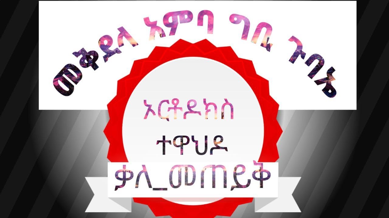 የእንኳን ደህና መጣችሁ አቀባበል በመቅደላ አምባ ግቢ ጉባኤ