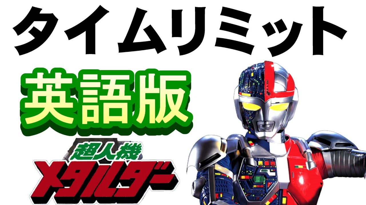 「タイムリミット」英語版【歌ってみた】『超人機メタルダー』ＥＤ　＃水木一郎