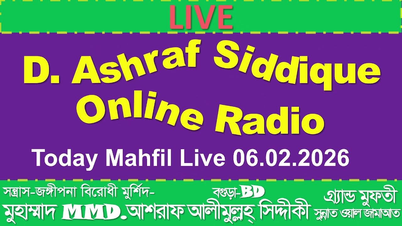 আজকের মাহফিল লাইভ