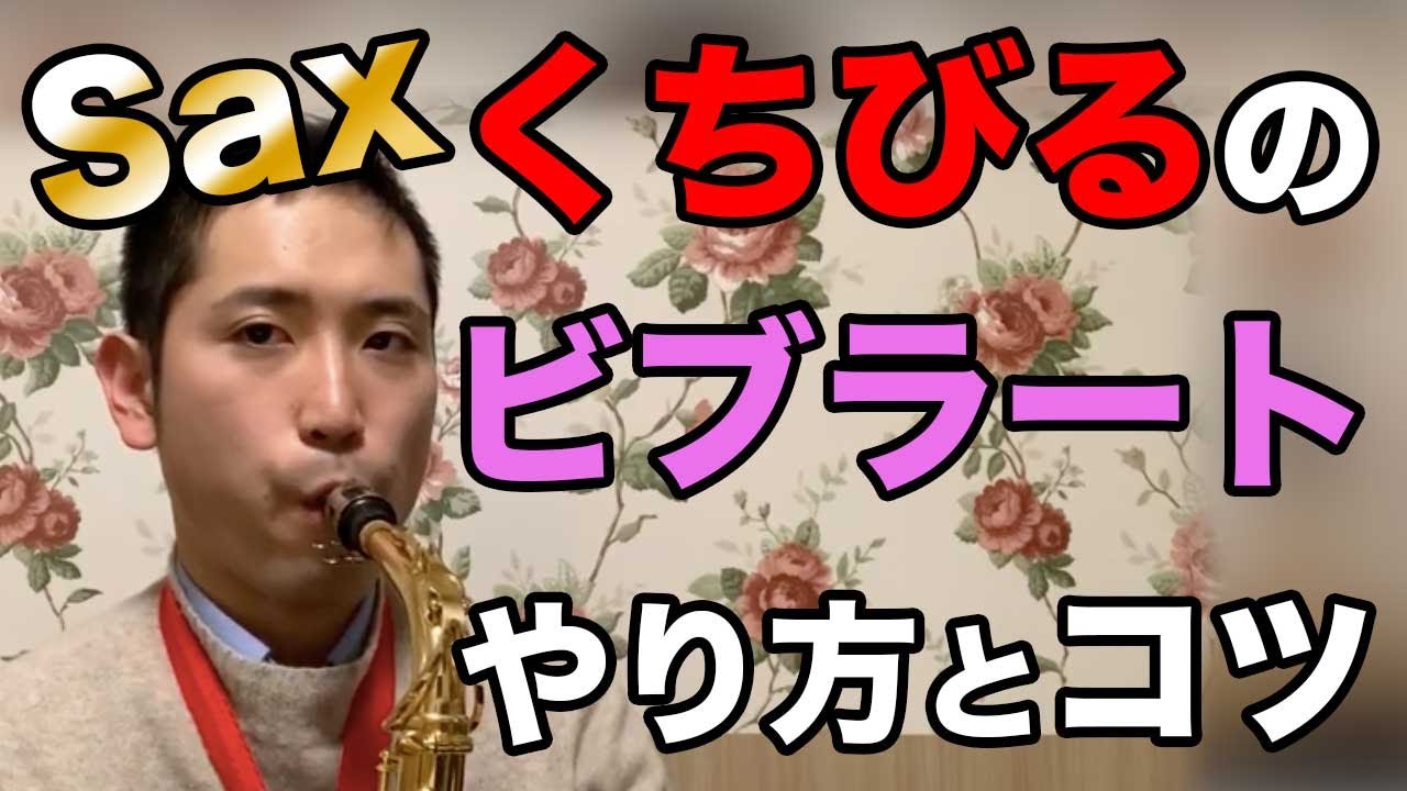 サックスの唇のビブラートのかけ方と練習のコツ