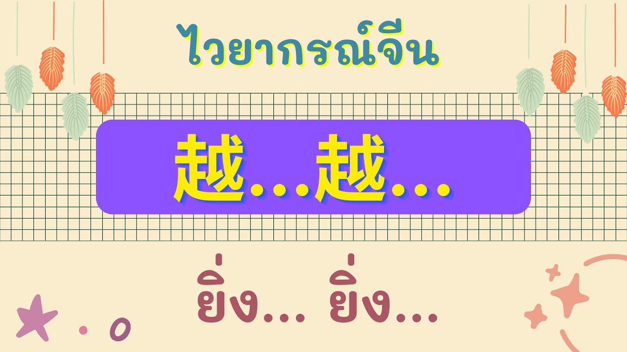 ไวยากรณ์จีน การใช้ 越.... 越.... ใช้อย่างไร? พร้อมประโยคตัวอย่าง