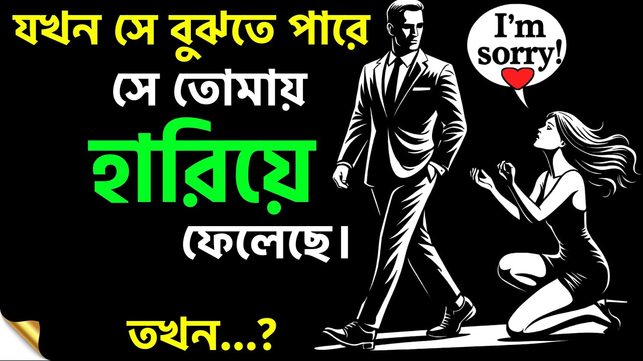 সে যখন বুঝতে পারে যে, তুমি তার জীবনে আর ফিরবে না | Stoic Mindset Bangla