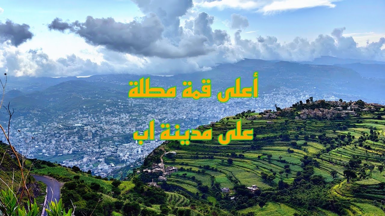 قمة جبل بعدان محافظة إب اليمن ibb city 🏔️🇾🇪 #ibb #travel
