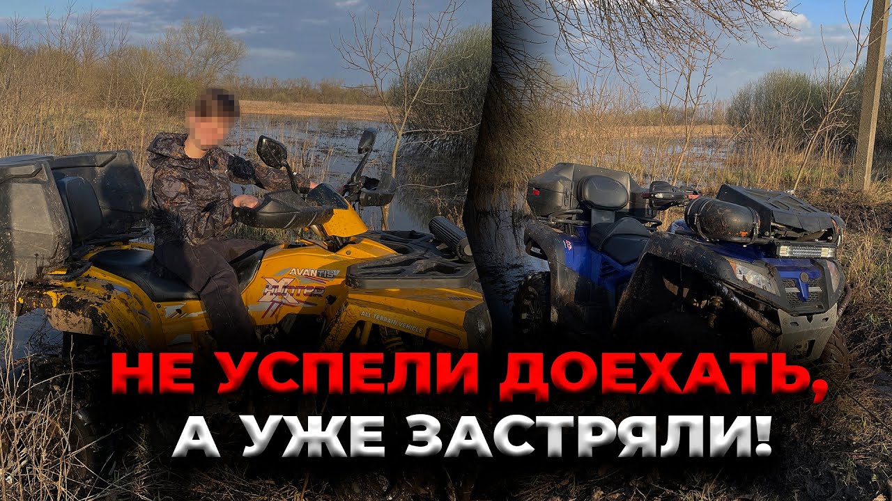 НЕ УСПЕЛИ ДОЕХАТЬ А УЖЕ ЗАСТРЯЛИ | ПОКАТУШКА НА КВАДРОЦИКЛЕ AVANTIS HUNTER 200 BIG