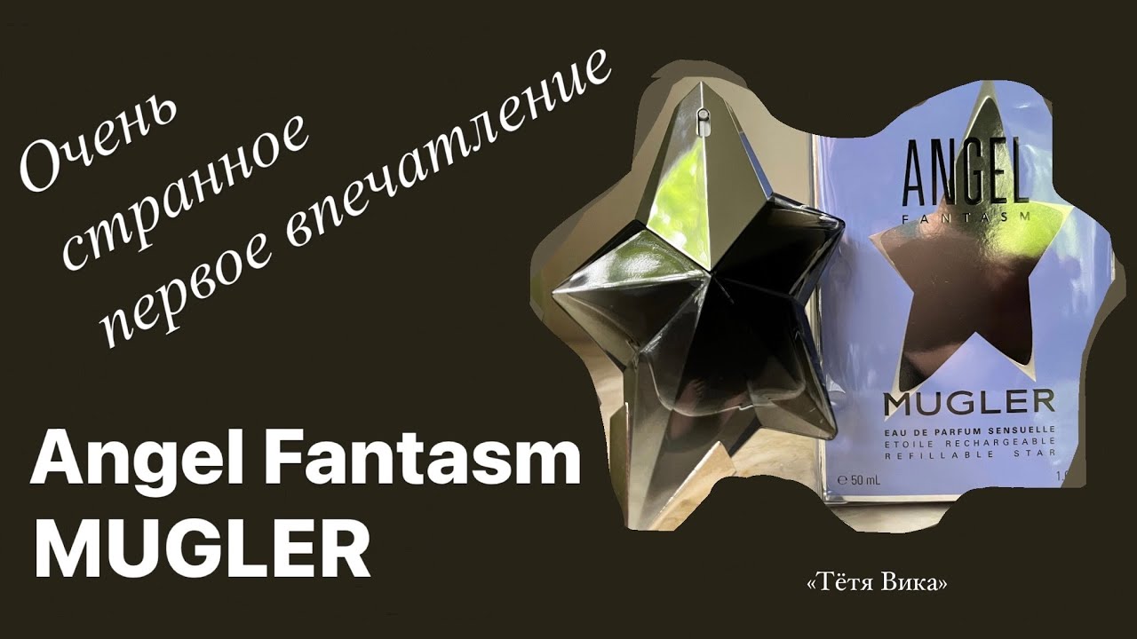 Новинка 2024! Angel Fantasm MUGLER. Мои странные впечатления от парфюма