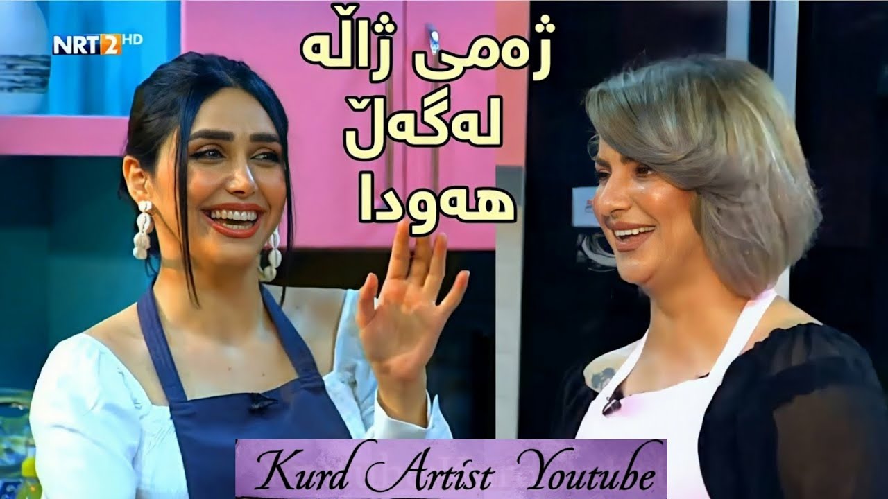 Zhamy Zhala Lagal Hawda Ahmad-ژەمی ژاڵە لەگەڵ هەودا ئەحمەد