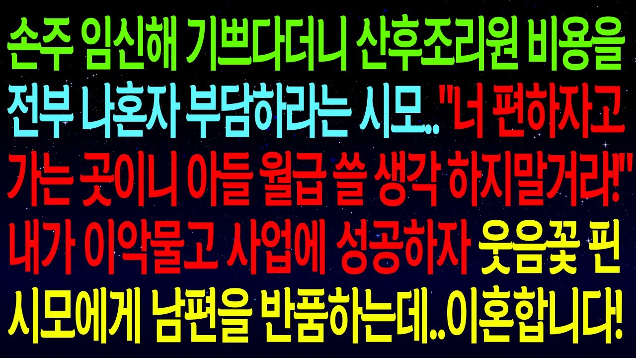(사연열차)산후조리원 비용을 전부 나혼자 부담하라는 시모..