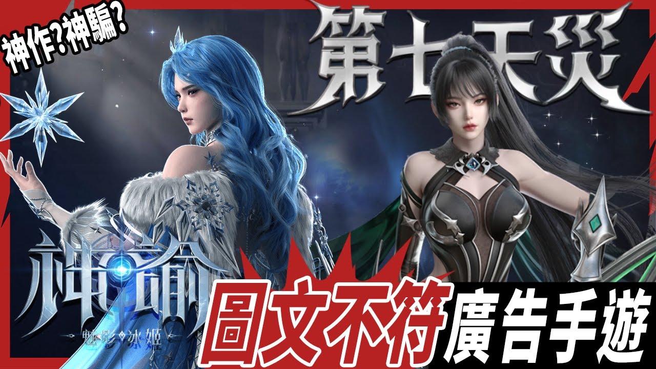 圖文不符手遊#102｜神諭:魅影冰姬(命定之子) × 第七天災｜你笑廣告太假，廣告笑你太傻！！