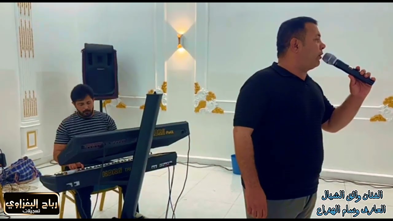 واثق الشيال جديد وحصري - عجيبة انته تريد تنساني - العازف وسام الهزاع حفلات كركوك 2024