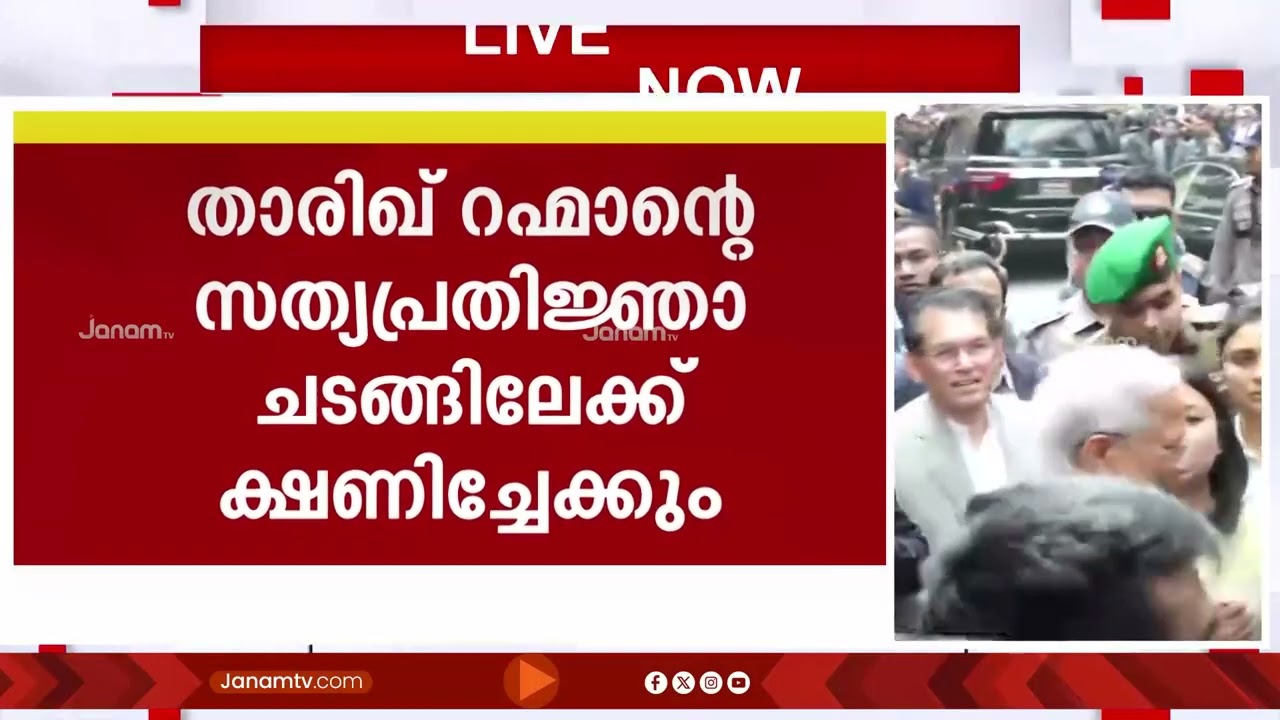 ബംഗ്ലാദേശിൽ താരിഖ് റഹ്മാന്‍റെ സ്ഥാനാരോഹണത്തിന് നരേന്ദ്രമോദിയെ ക്ഷണിച്ചേക്കുമെന്ന് സൂചന