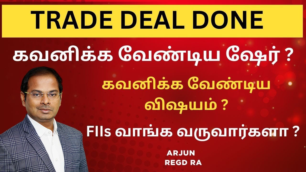 TRADE DEAL DONE | கவனிக்க வேண்டிய | கவனிக்க வேண்டிய விஷயம் ? FIIs வாங்க வருவார்களா ? 
