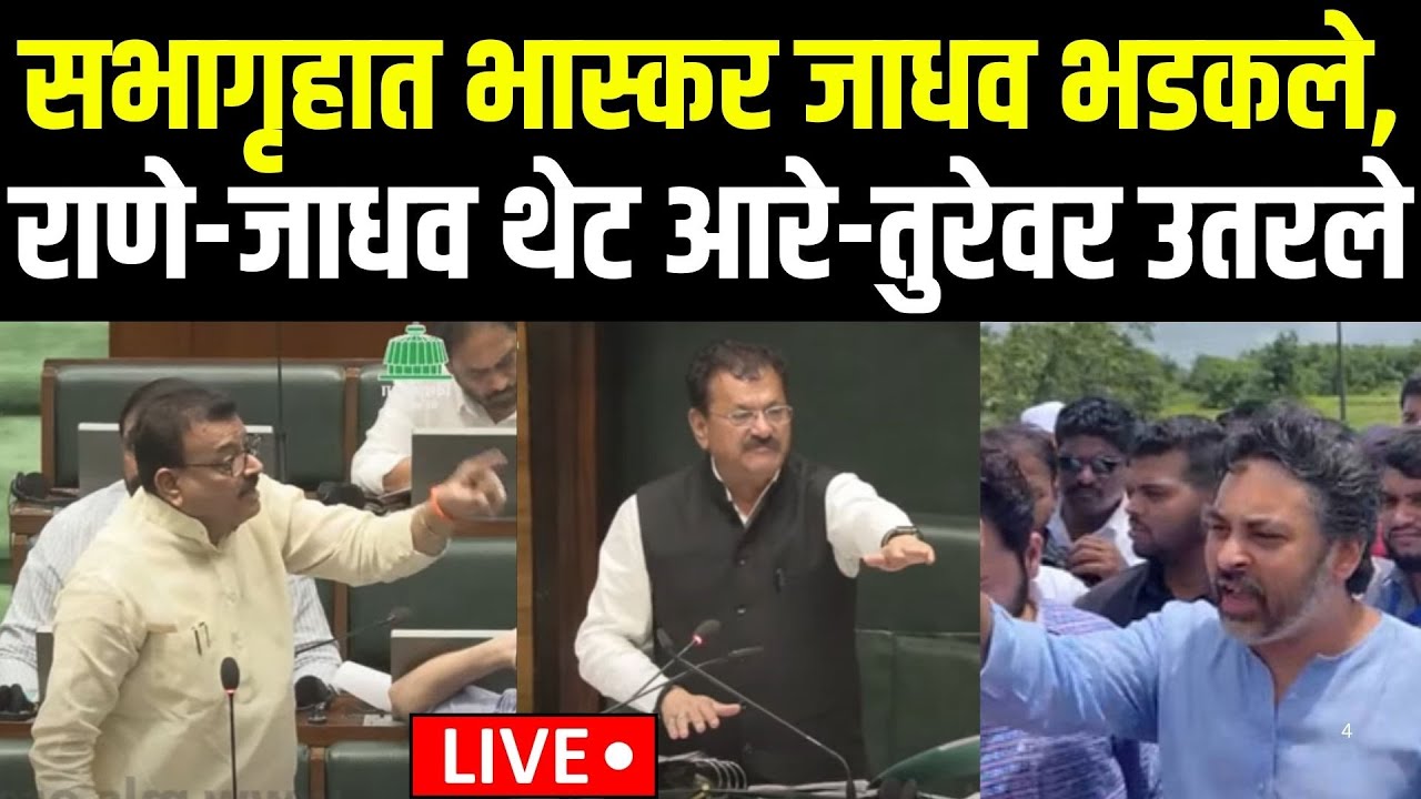 Bhaskar Jadhav Vs Nilesh Rane | भास्कर जाधव भडकले, राणे -जाधव थेट आरे-तुरेवर उतरले | Vidhansabha