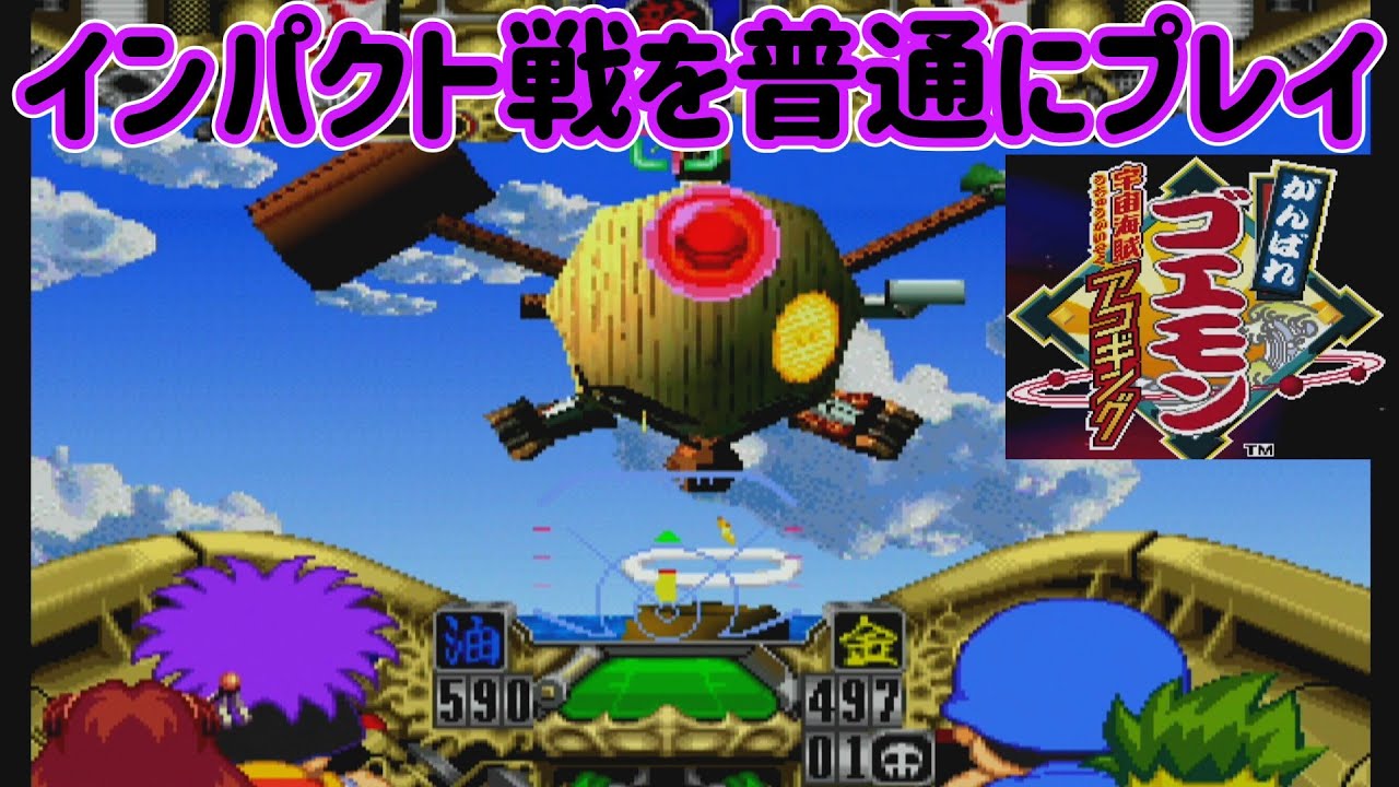 【ゆっくり実況】 宇宙海賊アコギングのゴエモンインパクト戦だけをプレイ 【がんばれゴエモン 宇宙海賊アコギング】