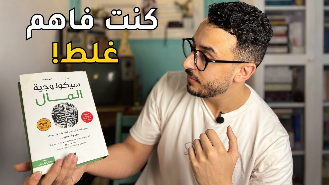 76. سيكولوجية المال: إزاى تتعامل مع فلوسك.