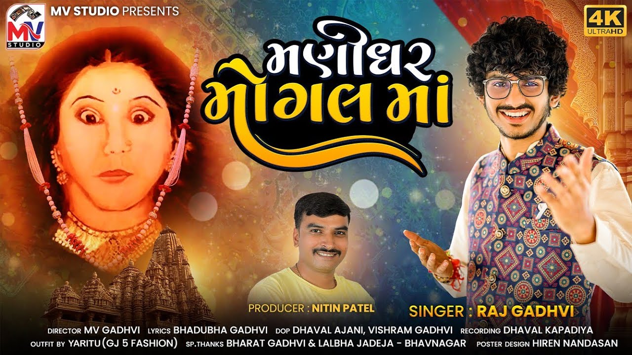 Manidhar Mogal Maa | Raj Gadhvi | New Album Song 2024 | Mogal Maa | Mv Studio