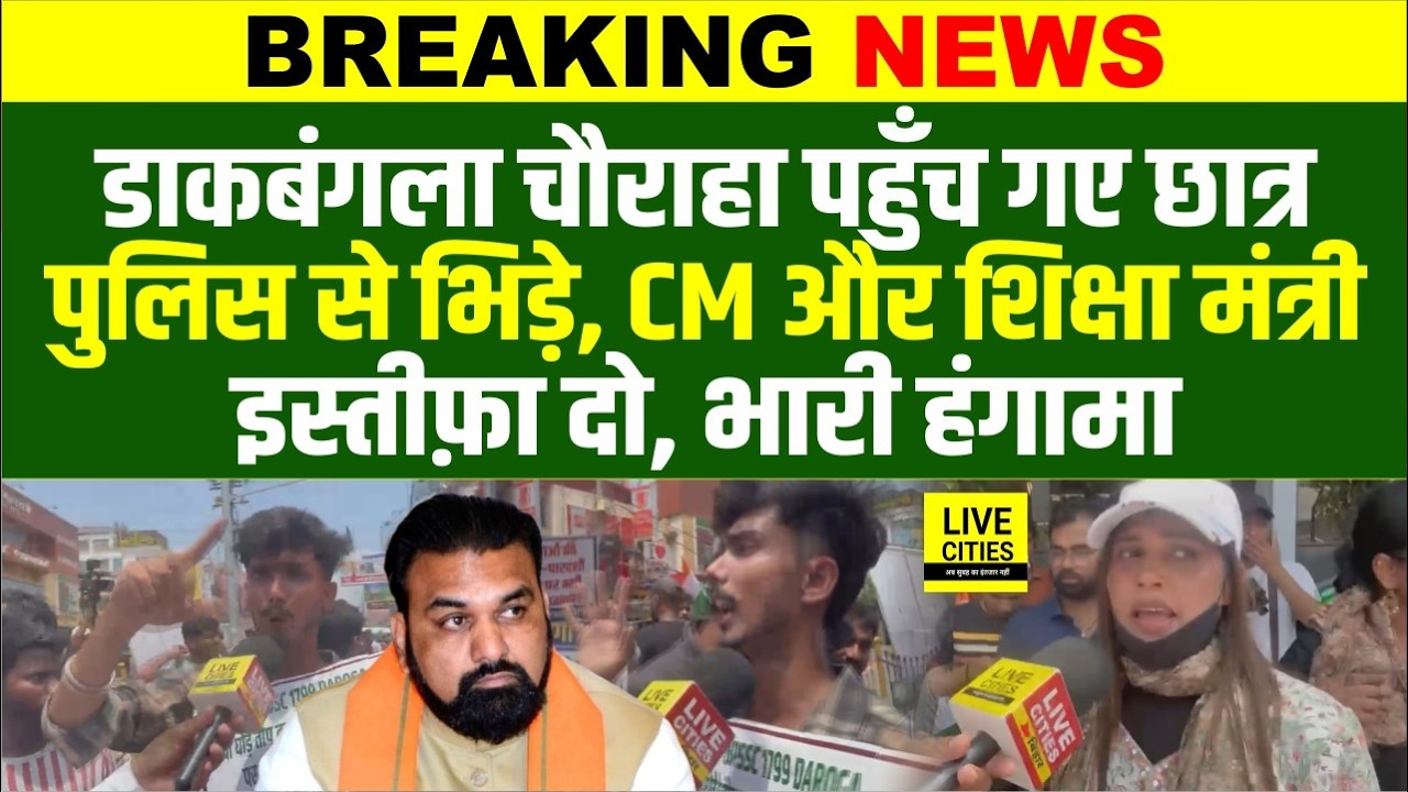 BPSC TRE 4 Student Protest : Patna के डाकबंगला चौराहे पर पहुँच गए छात्र, खूब हंगामा....