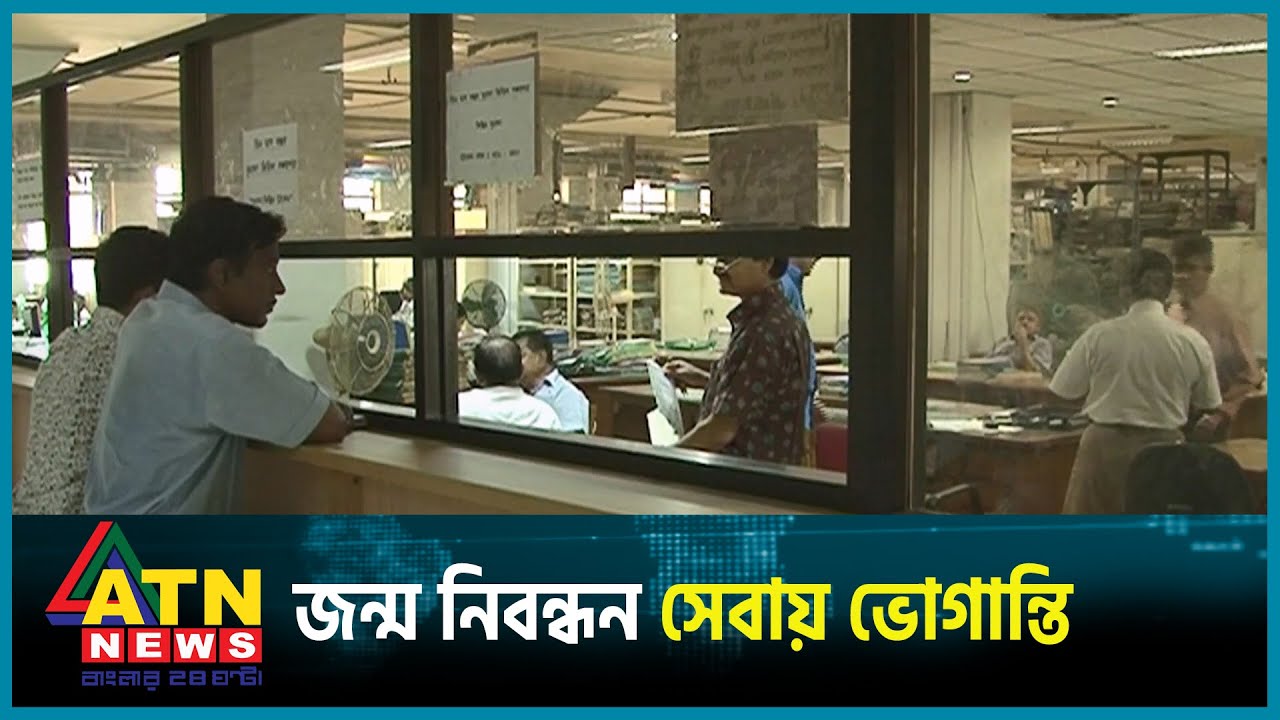 মুখ থুবড়ে পড়েছে অনলাইনে জন্ম নিবন্ধন সেবা | Birth Registration Suffering | ATN News