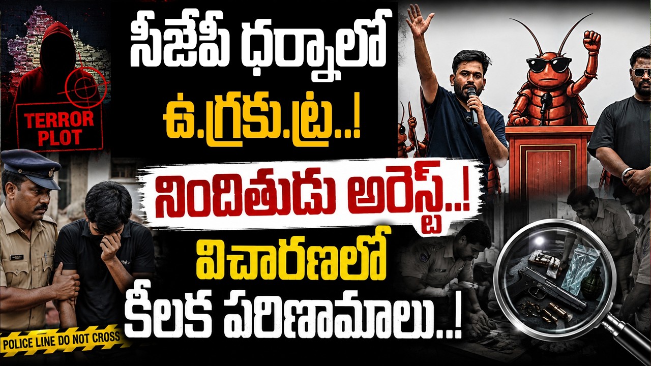 సీజేపీ ధర్నాలో ఉగ్రకుట్ర..!నిందితుడు అరెస్ట్..| CJP Dharna | Key Investigation Details | Plus Tv