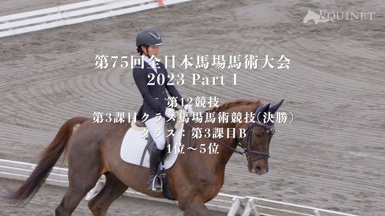1位〜5位 第12競技 第3課目クラス馬場馬術競技決勝【第75回全日本馬場馬術大会2023 PartⅠ】